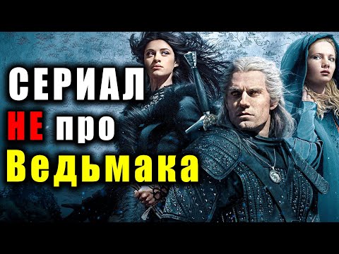 Обзор на сериал по Ведьмаку смотреть онлайн