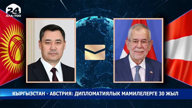 Кыргызстан - Австрия: дипломатиялык мамилелерге 30 жыл смотреть онлайн