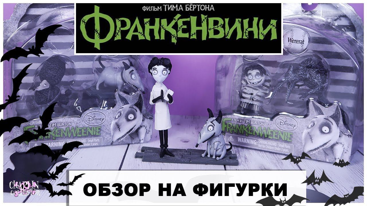 Обзор фигурок Франкенвини | Tim Burton | Frankenweenie смотреть онлайн
