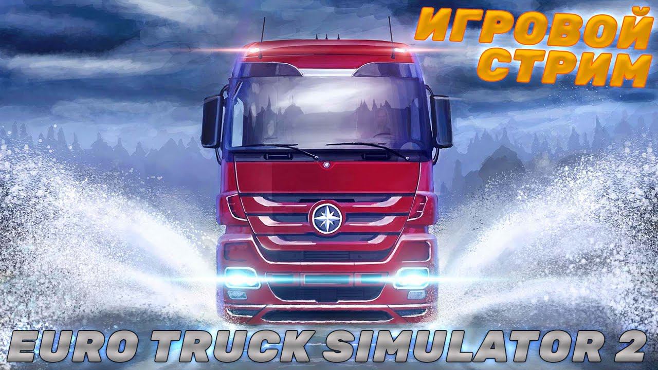 FANY_ZET_CRAFT.СТРИМ ПО ИГРЕ EURO TRUCK SIMULATOR 2 смотреть онлайн