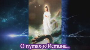 О путях к Истине… 14.01.2024 ?⚡??