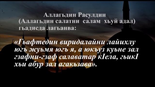 Жуьмя йикъан лайихлувилер, Жуьмя капI, Пятничный намаз. смотреть онлайн