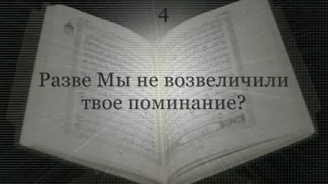 Сура 94 смотреть онлайн