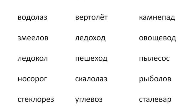 Урок русского языка на тему: "Сложные слова" смотреть онлайн