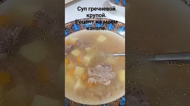 Суп с гречневой крупой и говядиной.