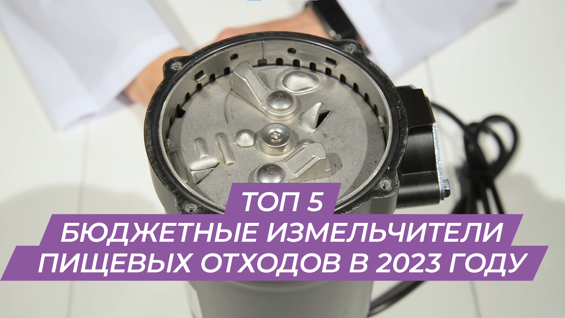 РЕЙТИНГ ТОП 5 БЮДЖЕТНЫЕ ИЗМЕЛЬЧИТЕЛИ ПИЩЕВЫХ ОТХОДОВ В 2023 ГОДУ