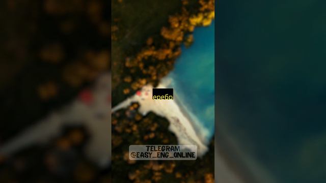 🔖🇬🇧 Переведи с Русского на Английский слова быстрее чем Я (9) 💥 ОБУЧЕНИЕ АНГЛИЙСКОМУ ОНЛАЙН ⭐ смотреть онлайн