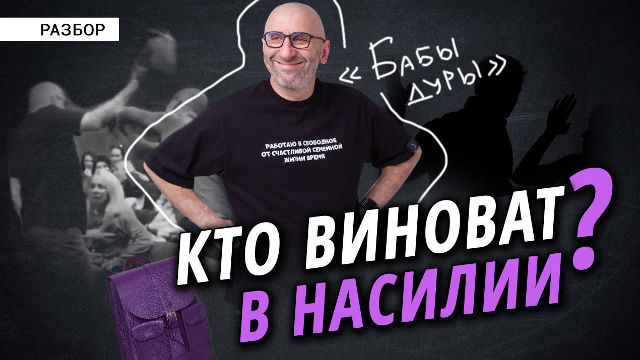 Кто виноват в насилии? Сатья абьюзер? Или девушка истеричка? смотреть онлайн