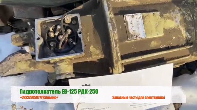 Гидротолкатель EB-125 гусеничного крана РДК-250 смотреть онлайн