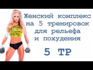 Женский комплекс на 5 тренировок для рельефа и похудения (5 тр)