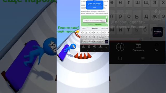 Напишите над тем шортсом пароль! #пж #сделать #игра #песня #пыяла