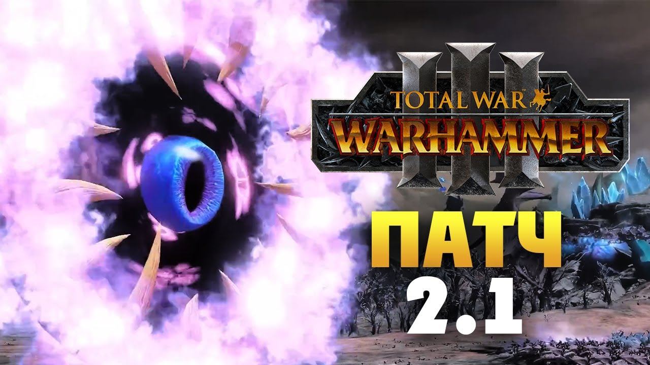 Патч 2.1 для Total War Warhammer 3 на русском смотреть онлайн