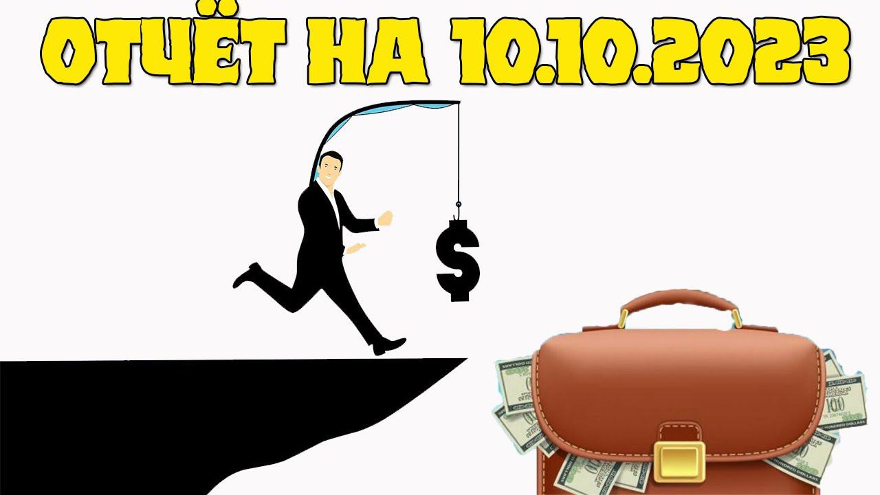 Отчет по высокорисковому портфелю от 10. 10. 2023 смотреть онлайн