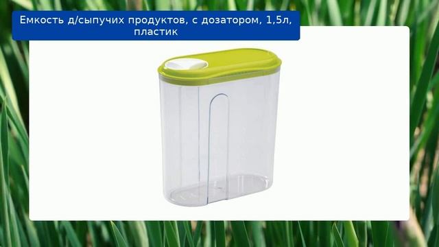 Емкость д/сыпучих продуктов, с дозатором, 1,5л, пластик обзор