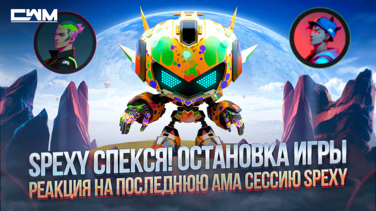 Spexy Спекся! Остановка игры! Реакция на последнюю АМА сессию SPEXY. смотреть онлайн