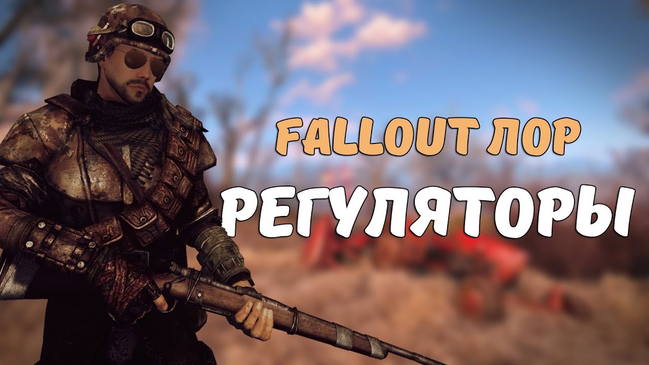Регуляторы [Fallout Лор] смотреть онлайн