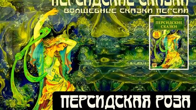 ПЕРСИДСКАЯ РОЗА (аудиокнига "Персидские сказки") смотреть онлайн