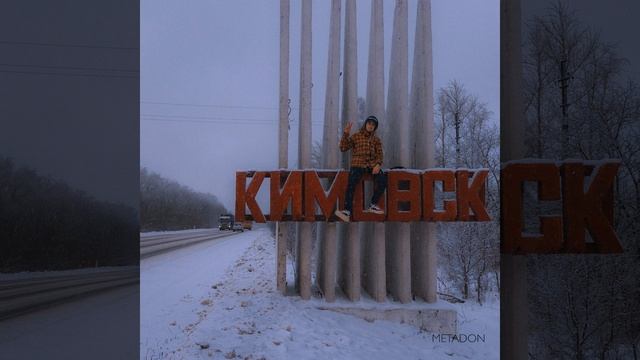 Кимовск смотреть онлайн