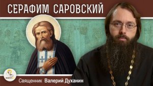 Преподобный СЕРАФИМ САРОВСКИЙ. Священник Валерий Духанин