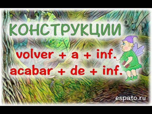 Испанский язык Урок 14 Глагольные конструкции №5 - volver+a+inf., acabar+de+inf. (www.espato.ru)