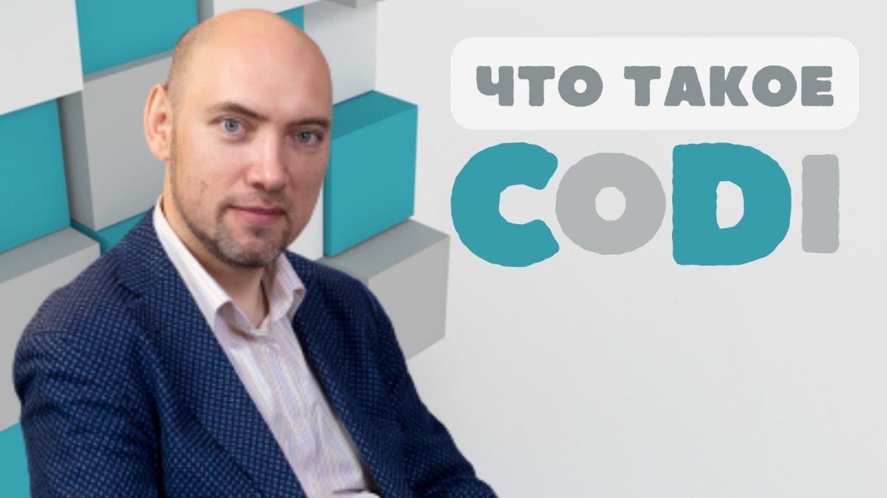 Что такое CoDi? Душкин объяснит смотреть онлайн