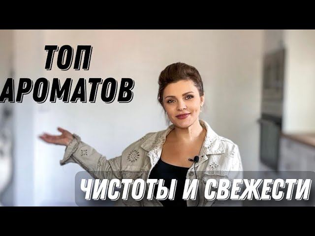 ТОП АРОМАТОВ ЧИСТОТЫ И СВЕЖЕСТИ