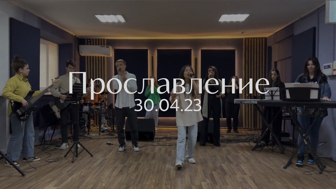 Прославление 30.04.23 смотреть онлайн