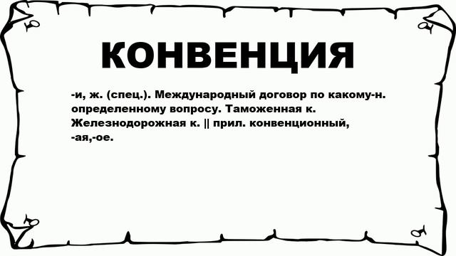 КОНВЕНЦИЯ - что это такое? значение и описание смотреть онлайн