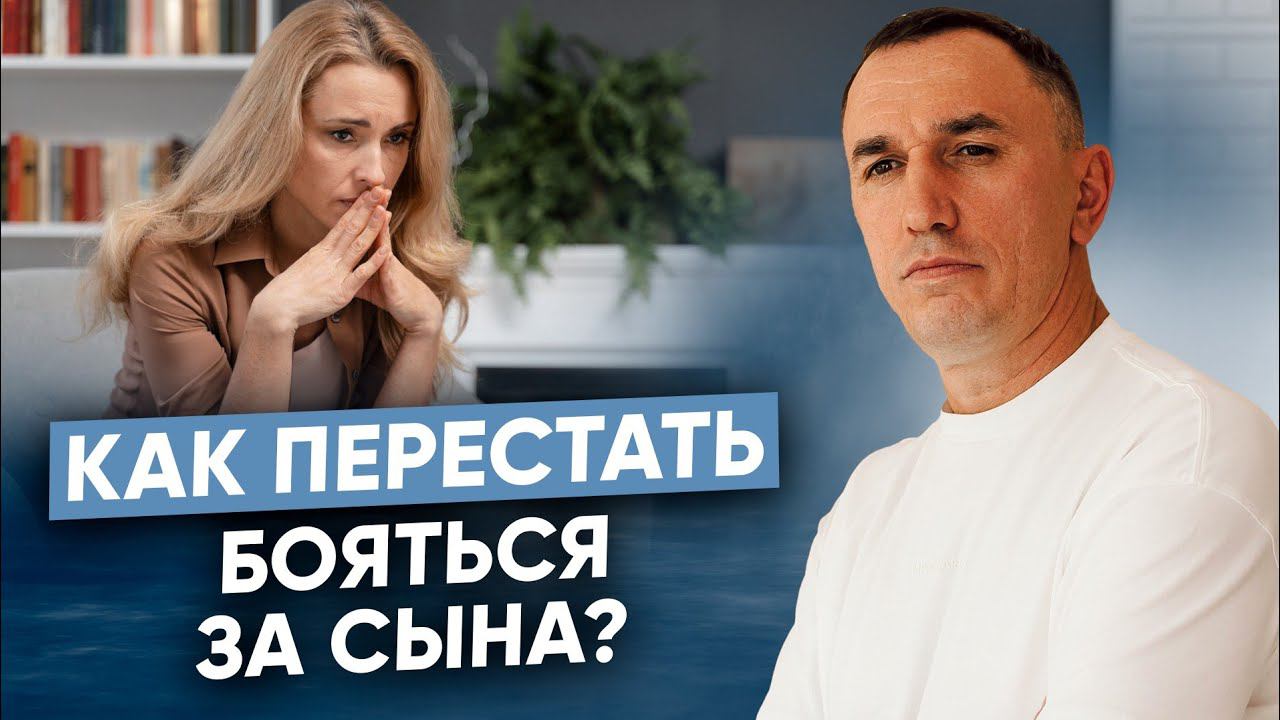 Как перестать беспокоиться за взрослого сына? Практика отпускания страха смотреть онлайн