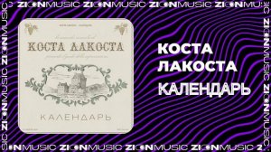 Коста Лакоста - Календарь