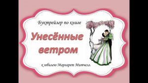 Буктрейлер по книге «Унесённые ветром»