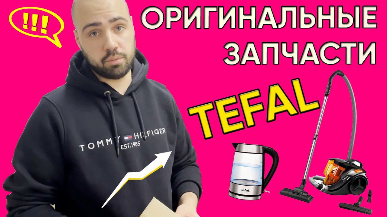 Оригинальные запчасти Tefal (Тефаль) в СПб Санкт-Петербурге и Ленинградской области смотреть онлайн