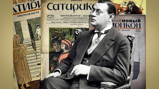Аркадий Аверченко рассказ - Яд смотреть онлайн