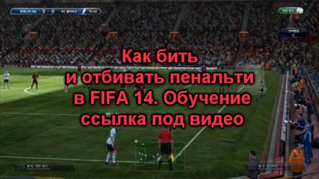 Как бить и отбивать пенальти в FIFA 14. Обучение смотреть онлайн