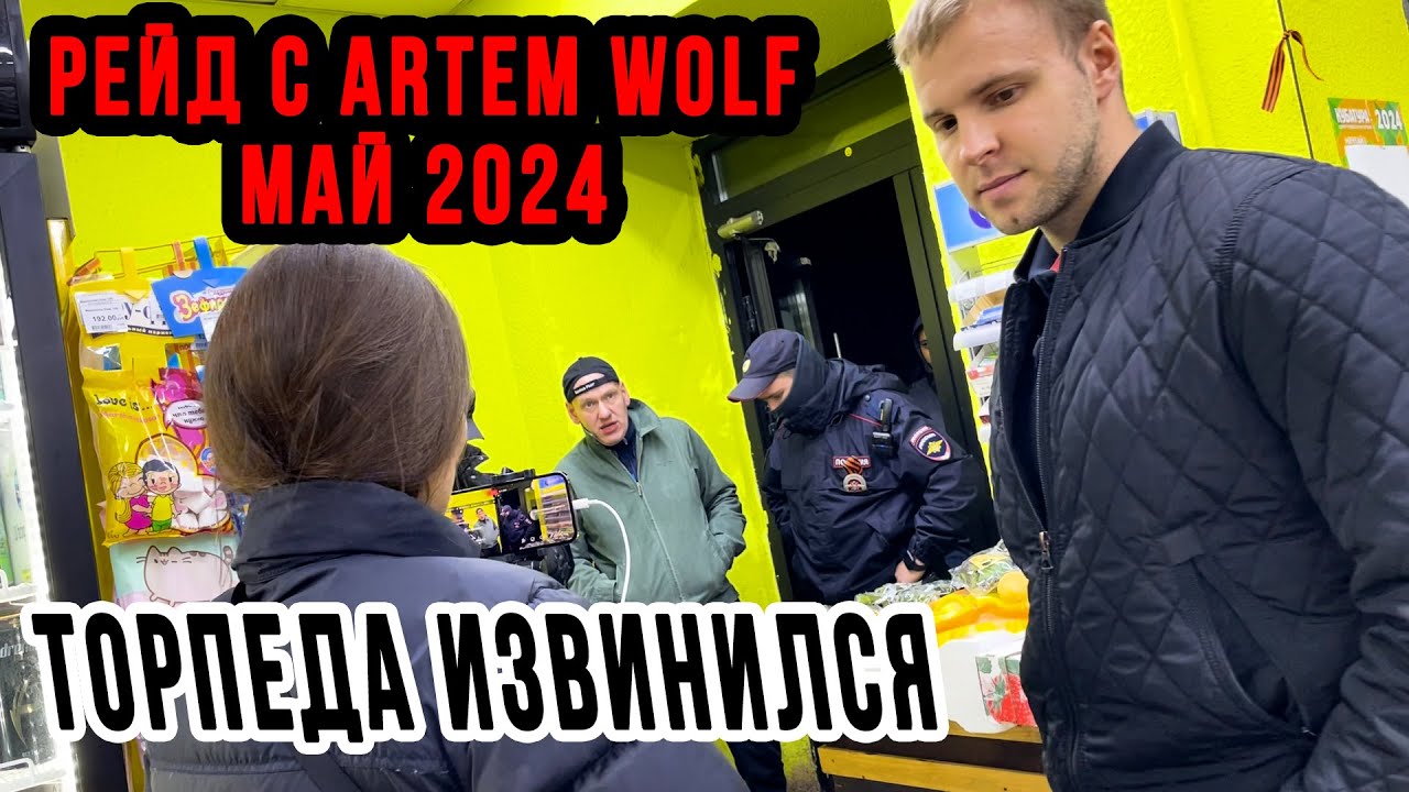 РЕЙД С ARTEM WOLF | ТОРПЕДА ИЗВИНИЛСЯ | ПРОВЕРКА МАГАЗИНОВ МАЙ 2024 смотреть онлайн
