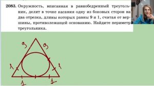 2083 окружность вписанная в равнобедренный треугольник