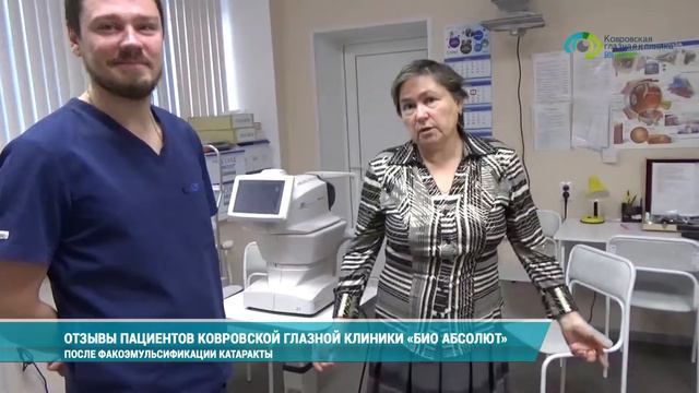 Отзывы пациентов Ковровской глазной клиники «Био Абсолют» смотреть онлайн