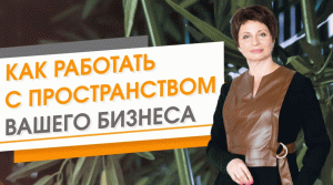 Как Работать с Пространством Вашего Бизнеса