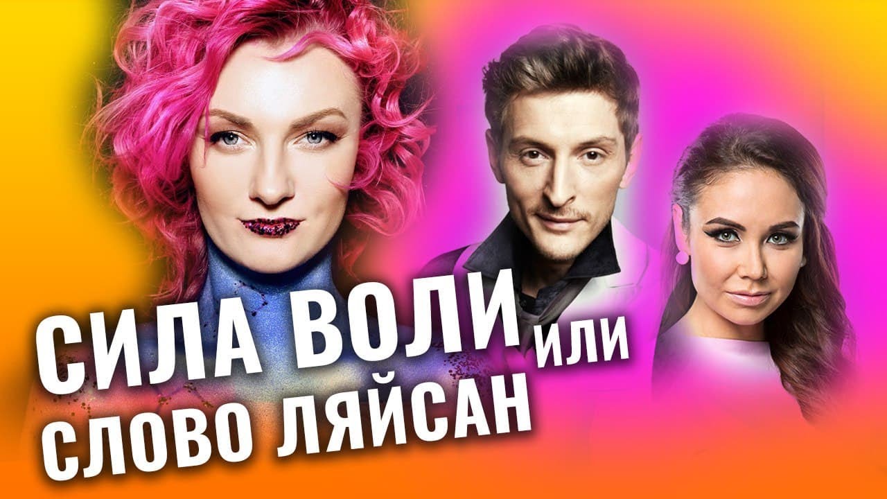 Павел Воля и Ляйсан Утяшева - все ли гладко в их паре_ Разбор астролога Ирины Чукреевой смотреть онлайн