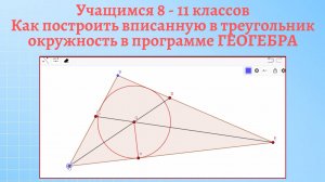 Как построить вписанную окружность с помощью динамической  бесплатной программы ГЕОГЕБРА.