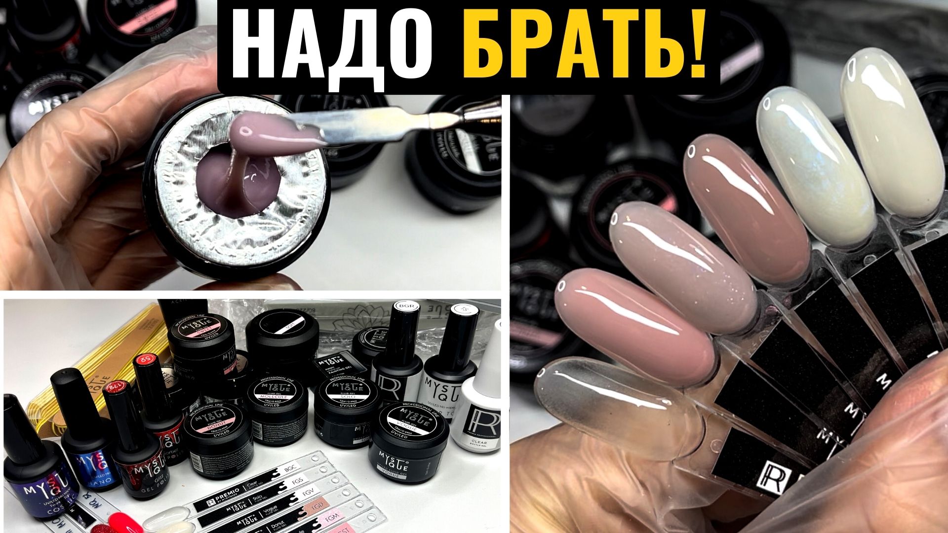 ?НОВАЯ КОЛЛЕКЦИЯ ФЛЮИД ГЕЛЕЙ Mystique! Обзор товаров для маникюра Mystique! смотреть онлайн