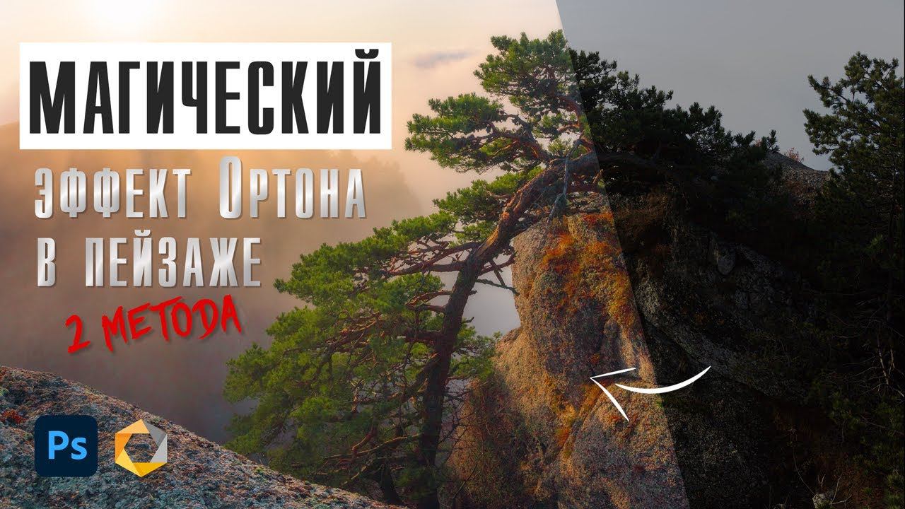 Магический эффект Ортона в Фотошопе / Nik Collection смотреть онлайн