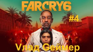 FARCRY 6 /_ФАРКРАЙ 6 /  Серия № 4 / Остров Сантуарио / Умереть рано хоть на КПП, хоть из-за урана.