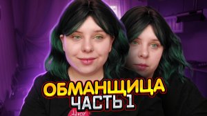 ОБМАНЩИЦА | Часть первая