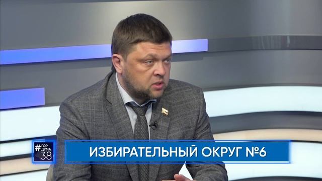 Депутат Думы г. Иркутска Дмитрий Красноштанов в программе #Гордума38 от 28.04.2022 смотреть онлайн