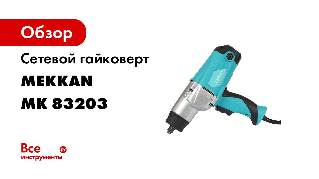 Электрический ударный гайковерт Mekkan МК83203