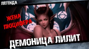 Демоница Лилит Жена Люцифера Полная история
