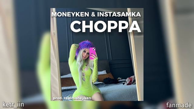 MONEYKEN, INSTASAMKA - Choppa (prod. realmoneyken) смотреть онлайн