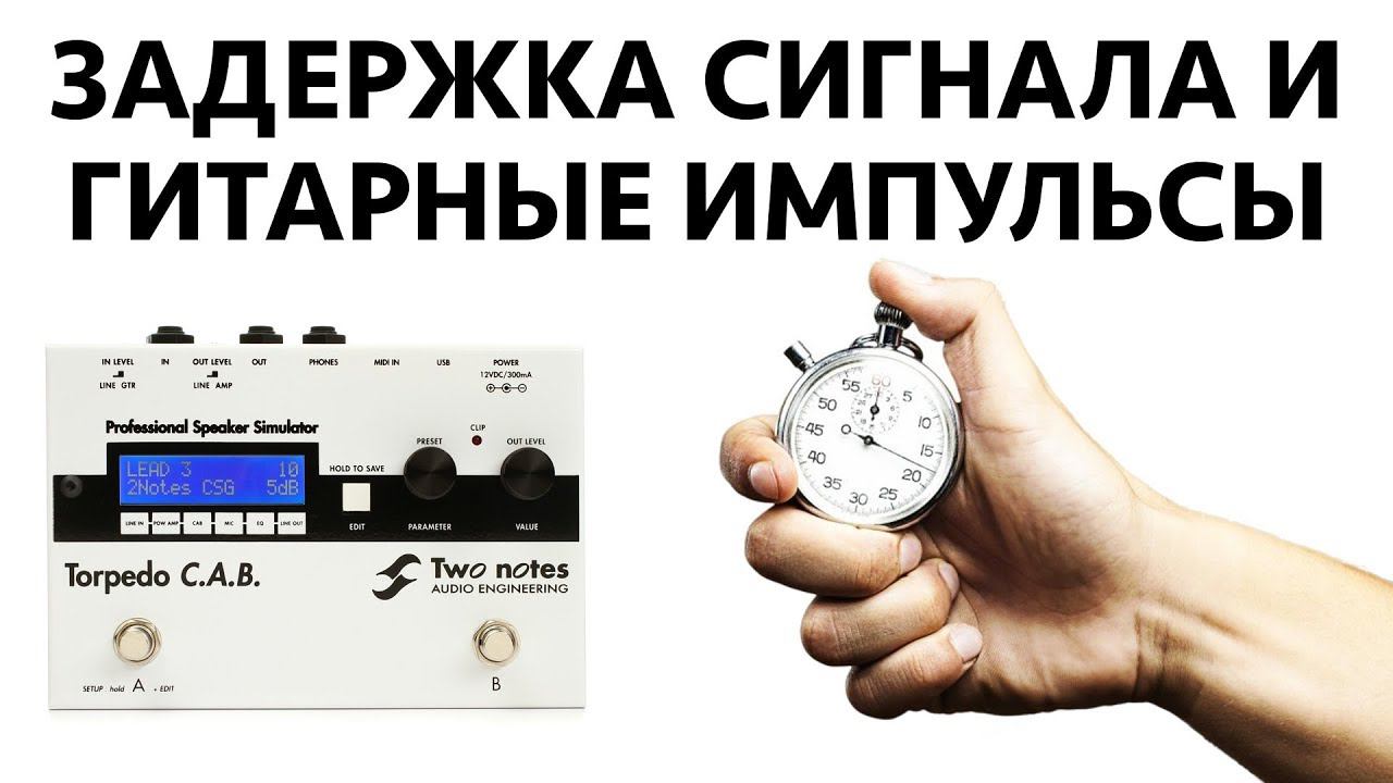 ЗАДЕРЖКА СИГНАЛА (LATENCY) и ГИТАРНЫЕ ИМПУЛЬСЫ смотреть онлайн
