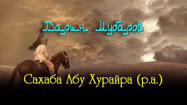 Сахаба Абу Хурайра (р.а.) - Дарын Мубаров смотреть онлайн